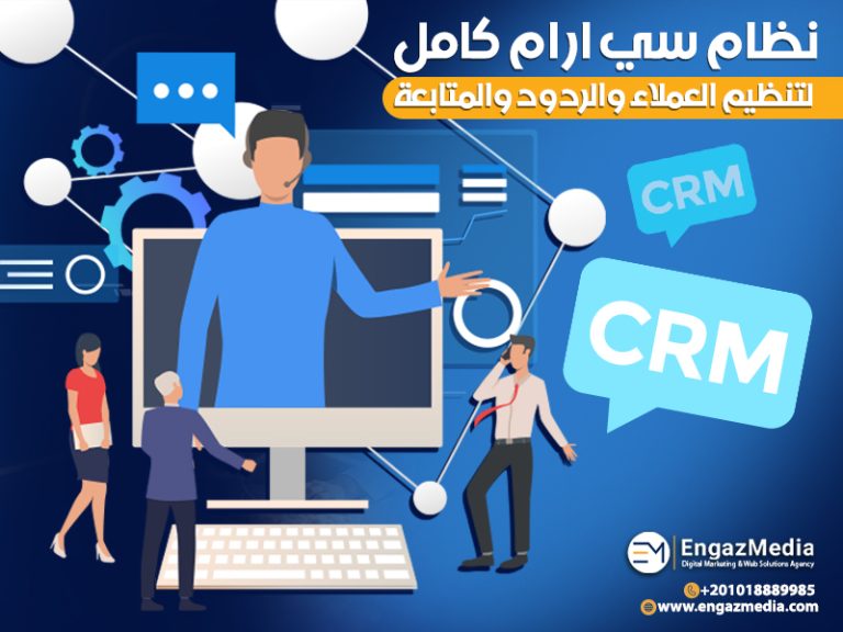 نظام سي ار ام كامل لتنظيم العملاء والردود والمتابعة