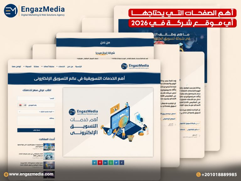 أهم الصفحات التي يحتاجها أي موقع شركة في 2026