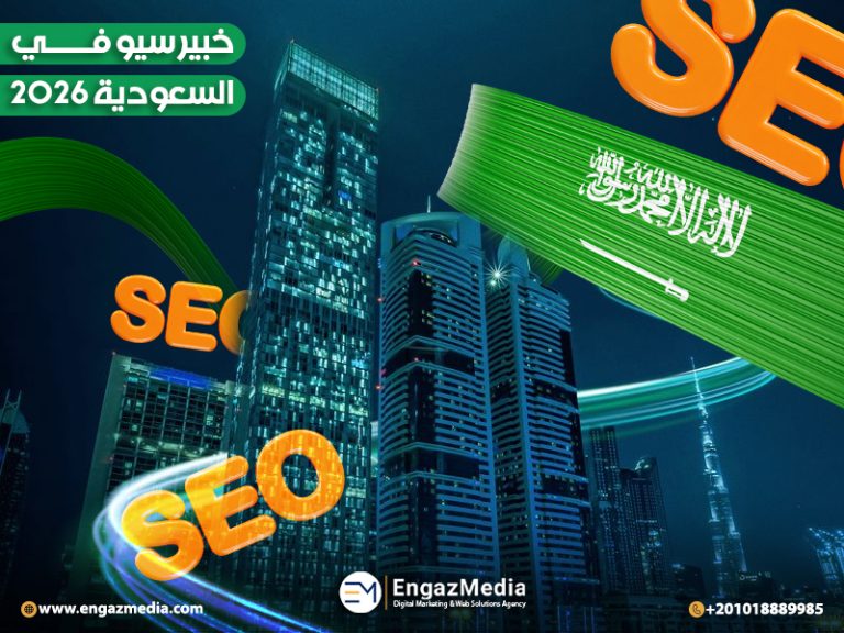 خبير سيو في السعودية 2026
