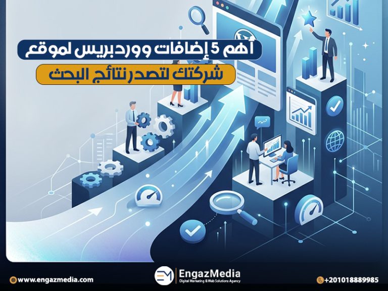أهم 5 إضافات ووردبريس لموقع شركتك لتصدر نتائج البحث