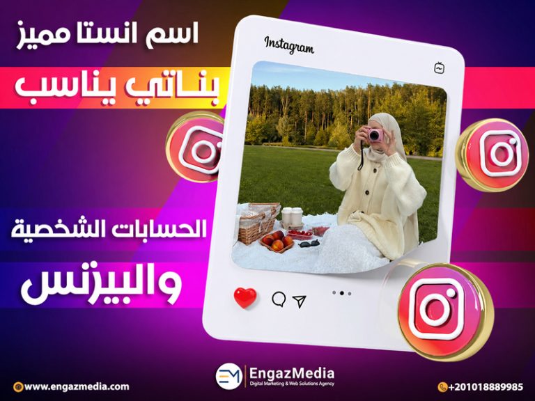 اسم انستا مميز بناتي يناسب الحسابات الشخصية والبيزنس