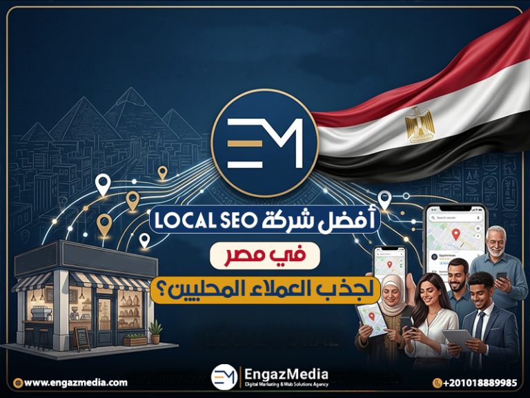 أفضل شركة Local SEO في مصر لجذب العملاء المحليين؟