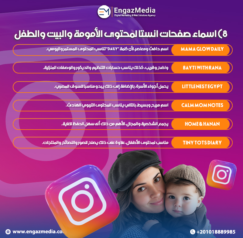 8) اسماء صفحات انستا لمحتوى الأمومة والبيت والطفل