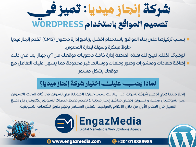 شركة إنجاز ميديا: تميز في تصميم المواقع باستخدام WordPress