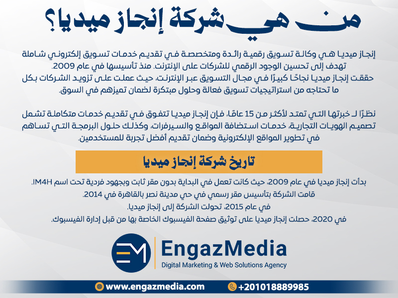 من هي شركة إنجاز ميديا؟