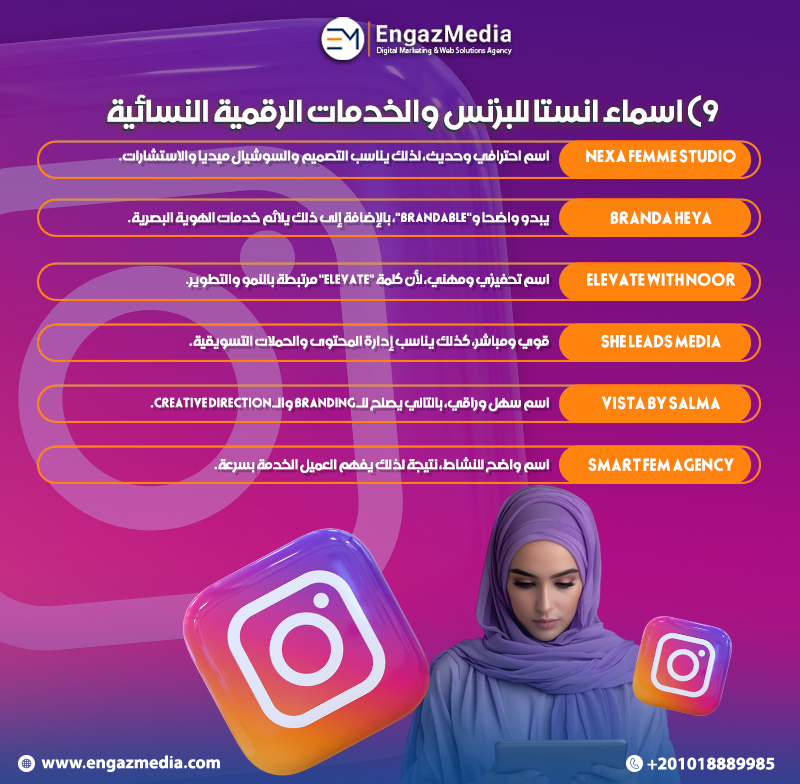 9) اسماء انستا للبزنس والخدمات الرقمية النسائية