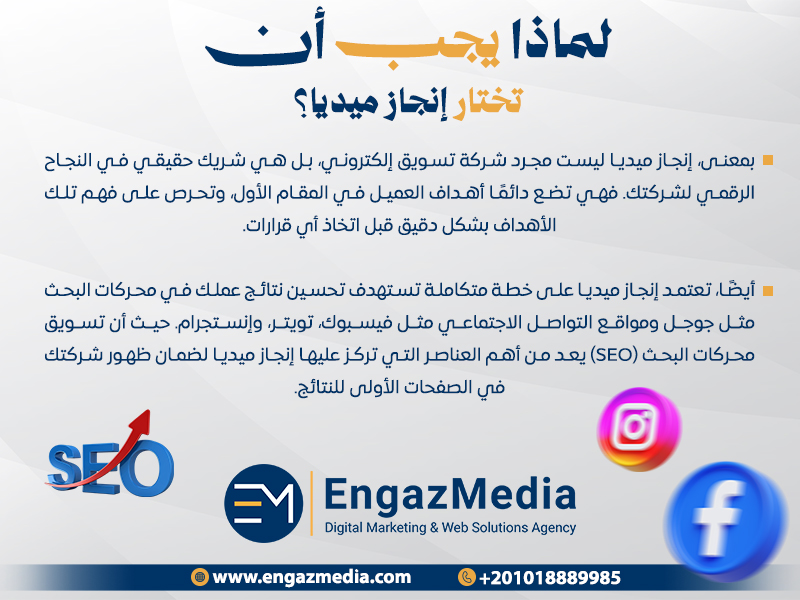 لماذا يجب عليك اختيار شركة إنجاز ميديا؟