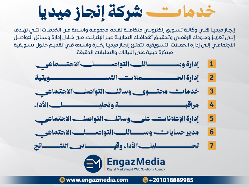 خدمات شركة إنجاز ميديا
