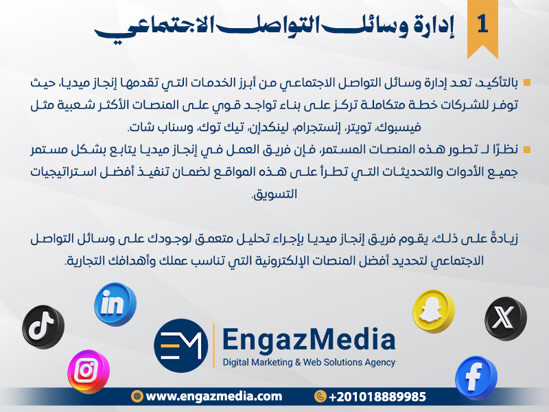 إدارة وسائل التواصل الاجتماعي