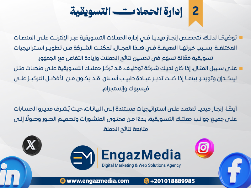 إدارة الحملات التسويقية