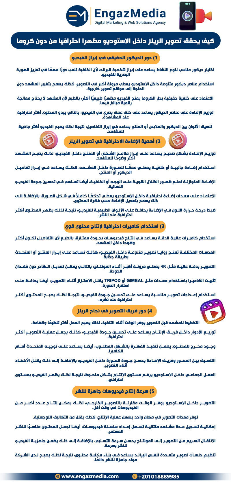 كيف يحقق تصوير الريلز داخل الاستوديو مظهرا احترافيا من دون كروما
