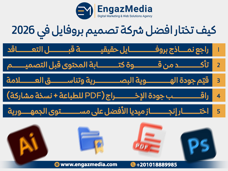 كيف تختار افضل شركة تصميم بروفايل في 2026
