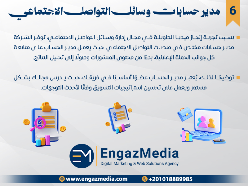مدير حسابات وسائل التواصل الاجتماعي
