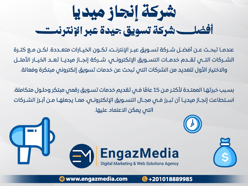شركة إنجاز ميديا: أفضل شركة تسويق جيدة عبر الإنترنت