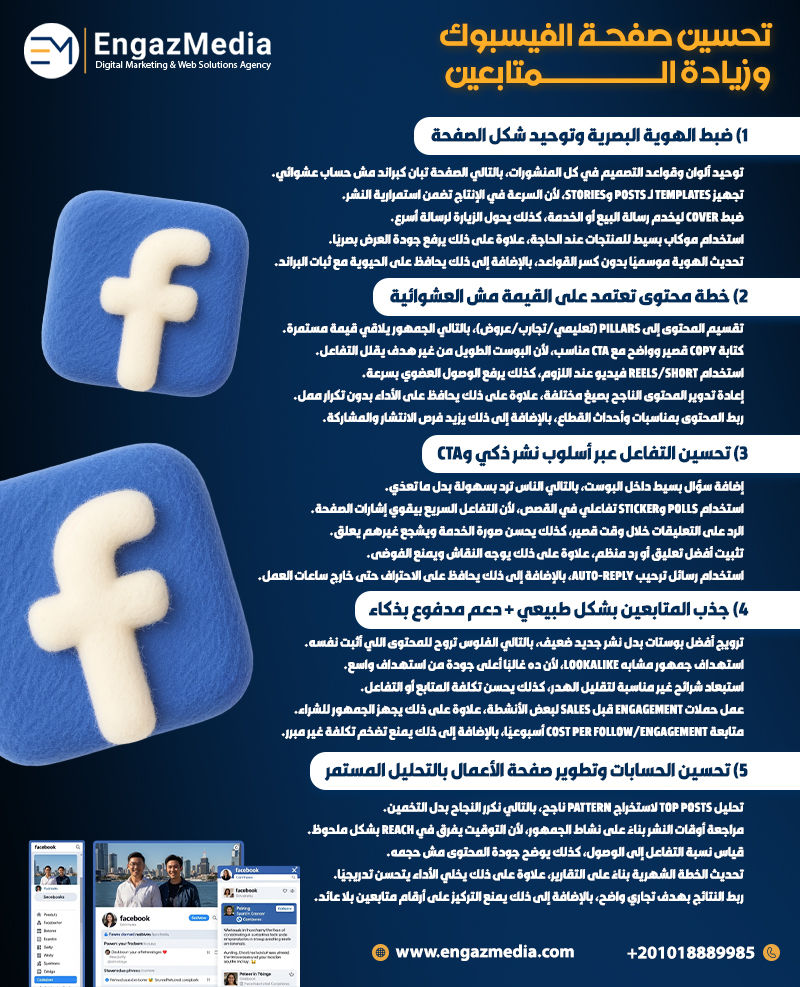 تحسين صفحة الفيسبوك وزيادة المتابعين