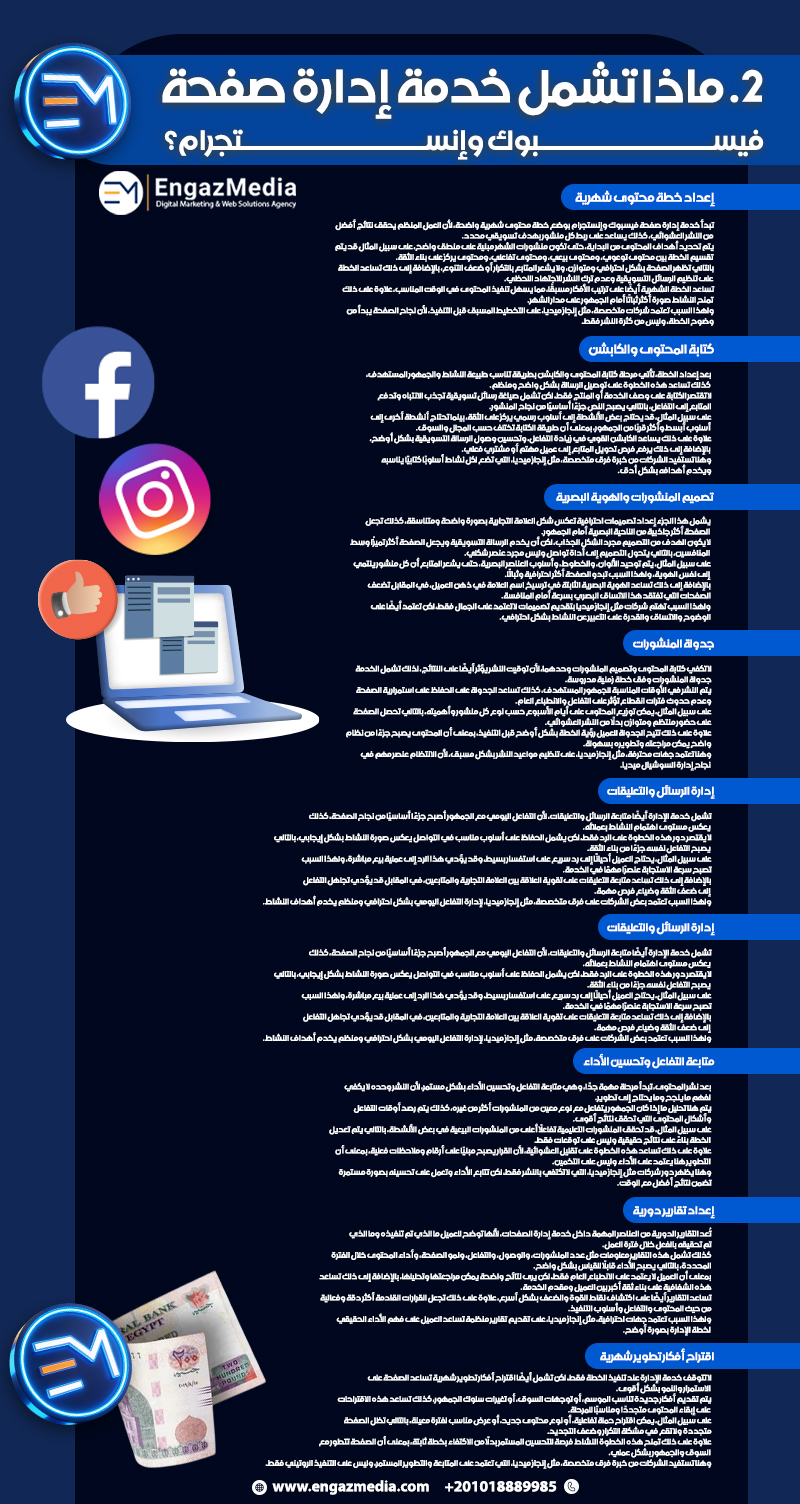 2. ماذا تشمل خدمة إدارة صفحة فيسبوك وإنستجرام؟