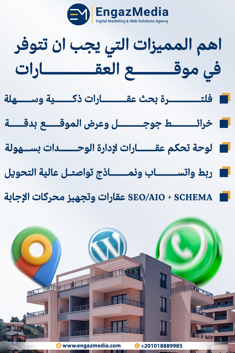 اهم المميزات التي يجب ان تتوفر في موقع العقارات