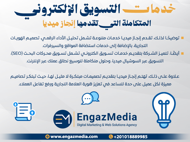 خدمات التسويق الإلكتروني المتكاملة التي تقدمها إنجاز ميديا