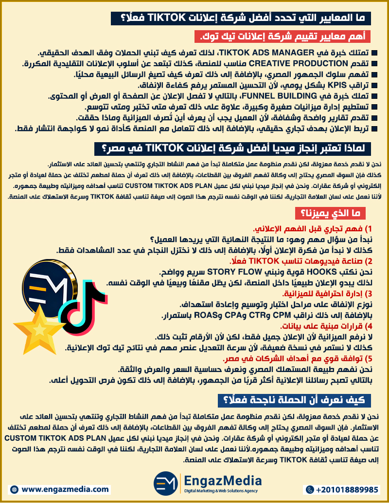 ما المعايير التي تحدد أفضل شركة إعلانات TikTok فعلًا؟
