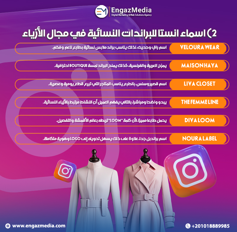 2) اسماء انستا للبراندات النسائية في مجال الأزياء