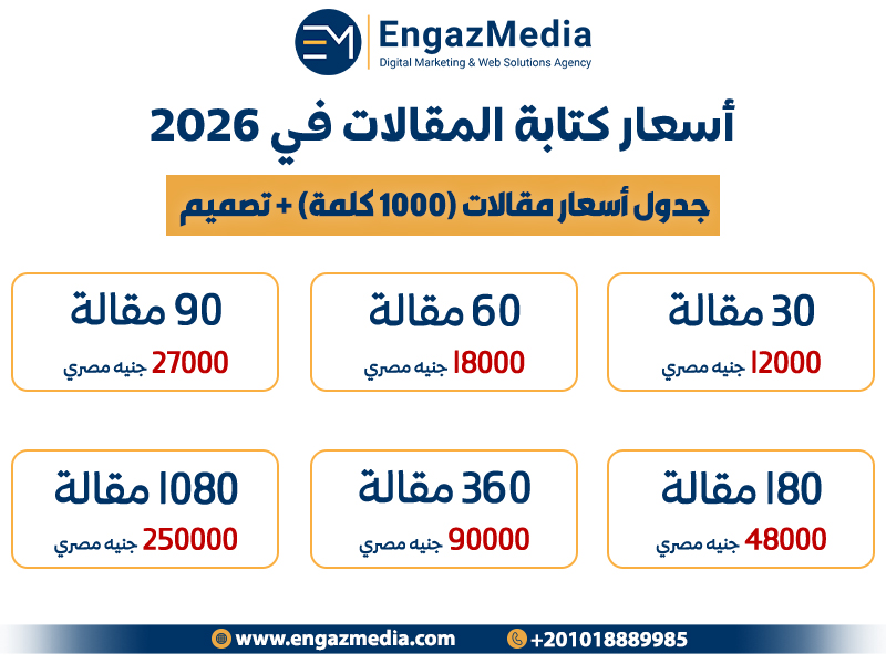 جدول أسعار مقالات (1000 كلمة) + تصميم

