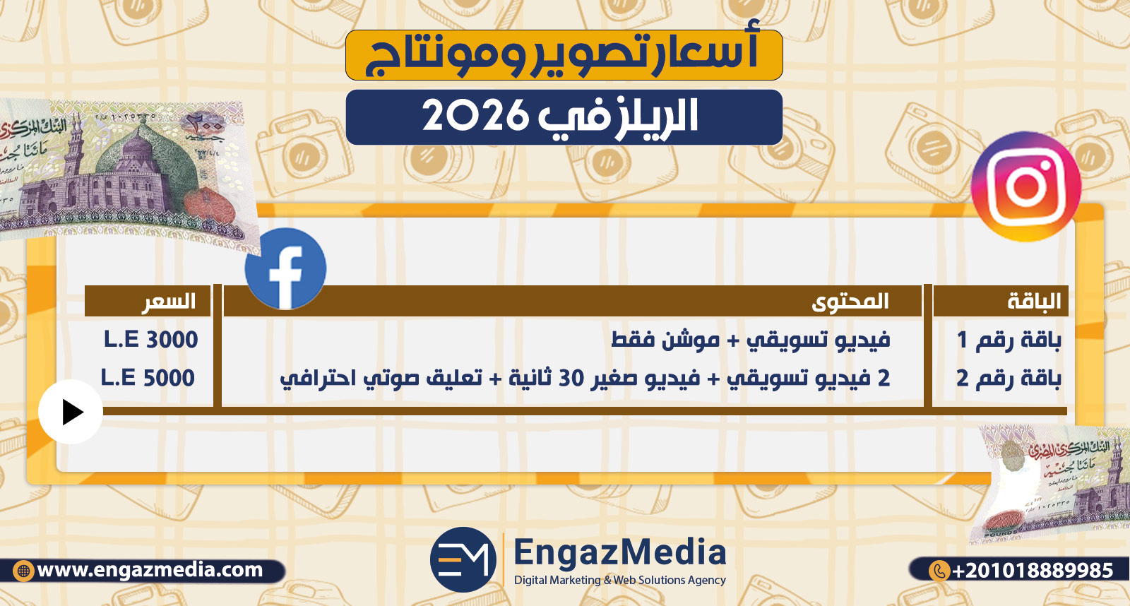 أسعار تصوير ومونتاج الريلز في 2026