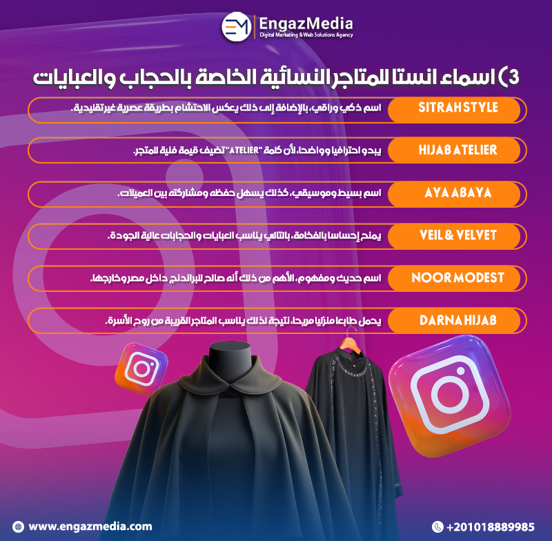 3) اسماء انستا للمتاجر النسائية الخاصة بالحجاب والعبايات