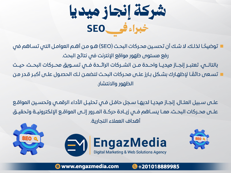 شركة إنجاز ميديا: خبراء في SEO