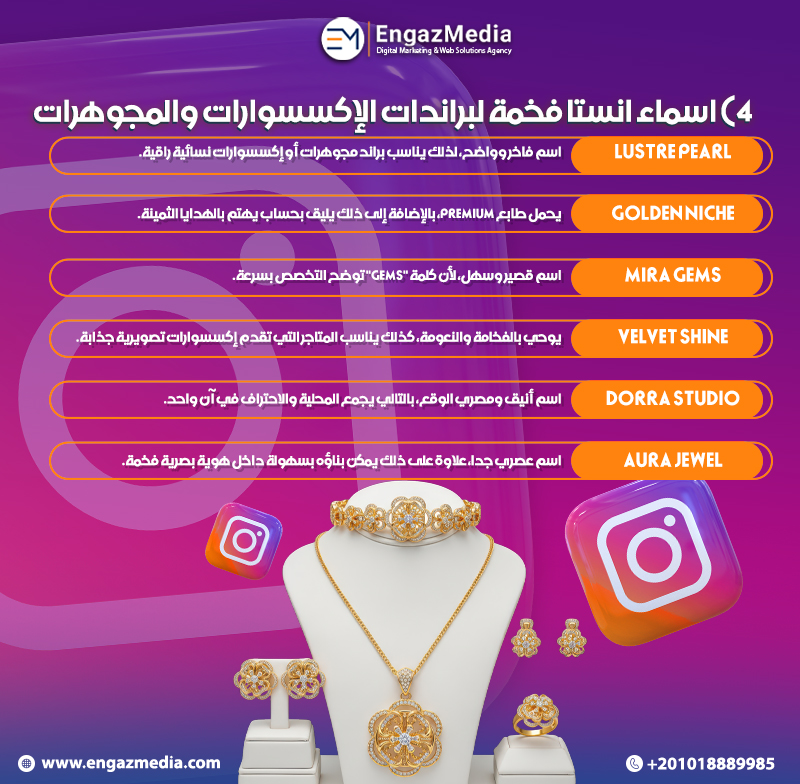 4) اسماء انستا فخمة لبراندات الإكسسوارات والمجوهرات