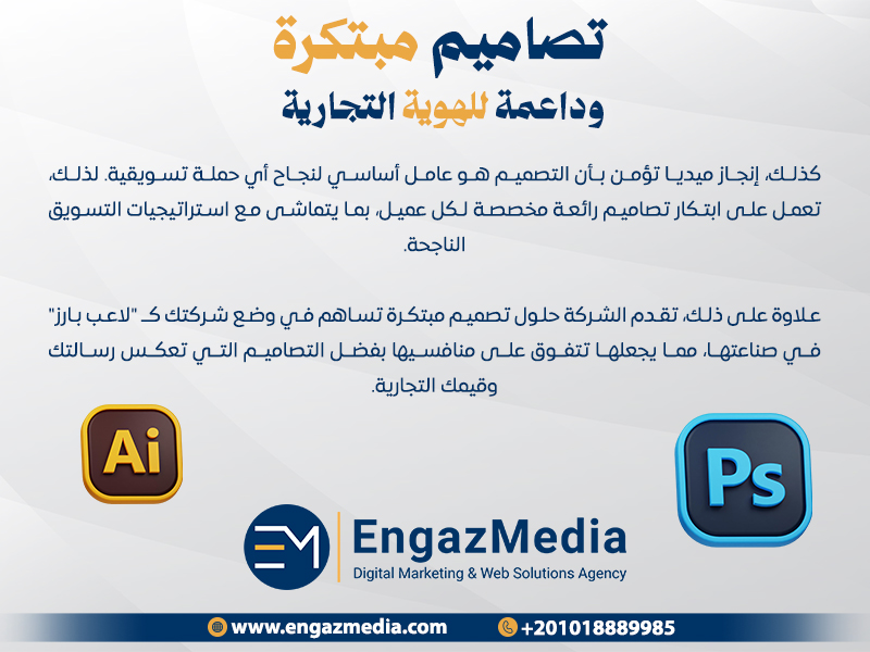 تصاميم مبتكرة وداعمة للهوية التجارية
