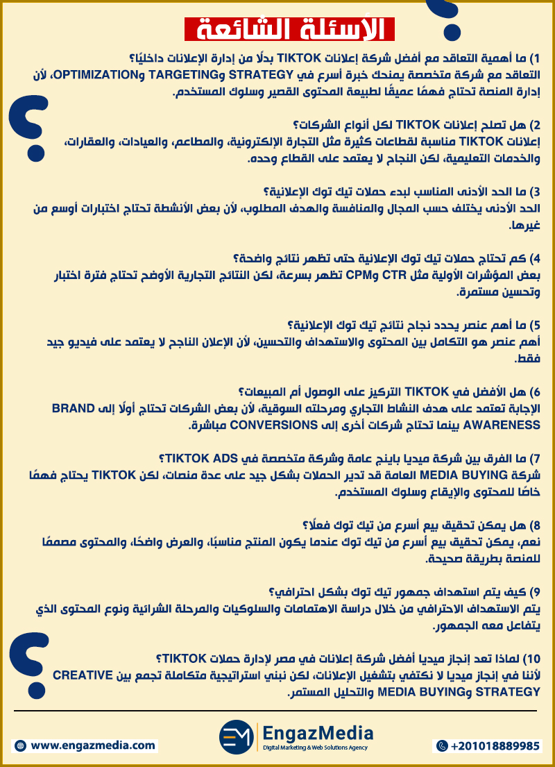 الأسئلة الشائعة عن أفضل شركة إعلانات TikTok وإدارة الحملات