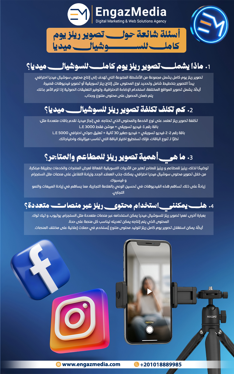 أسئلة شائعة حول تصوير ريلز يوم كامل للسوشيال ميديا
