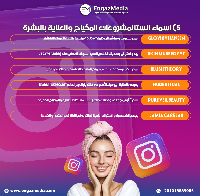 5) اسماء انستا لمشروعات المكياج والعناية بالبشرة