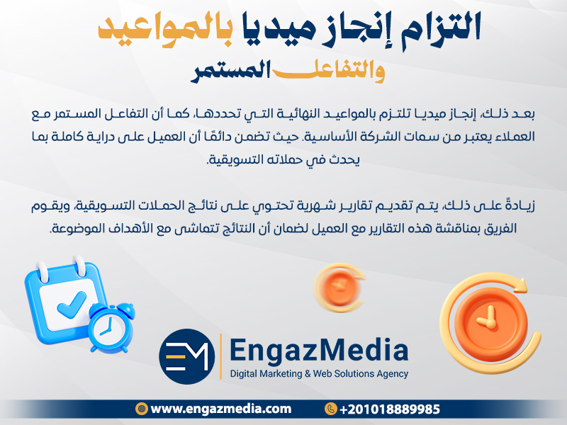 التزام إنجاز ميديا بالمواعيد والتفاعل المستمر