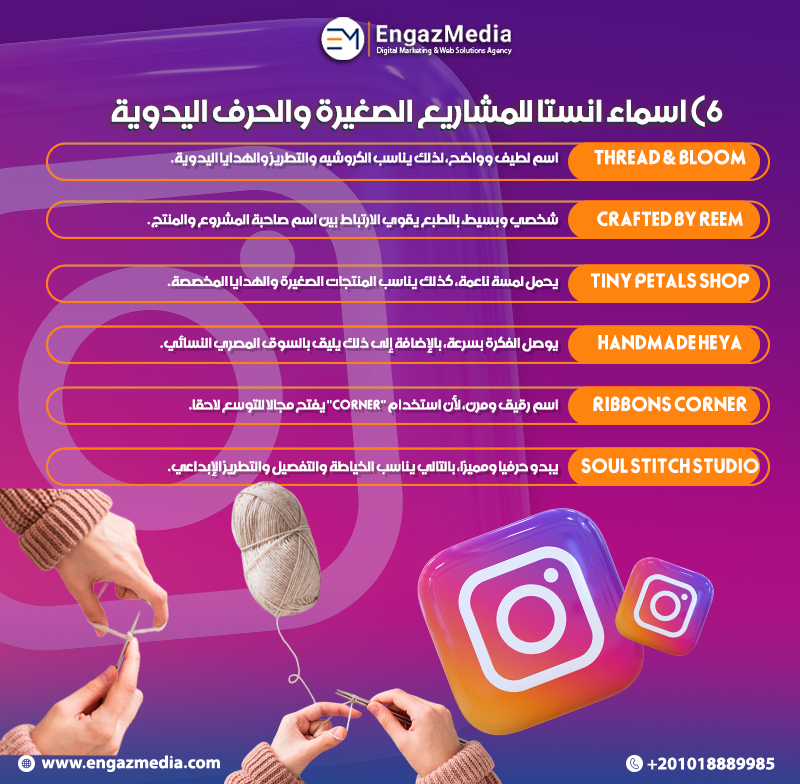 6) اسماء انستا للمشاريع الصغيرة والحرف اليدوية
