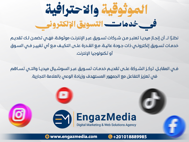 الموثوقية والاحترافية في خدمات التسويق الإلكتروني