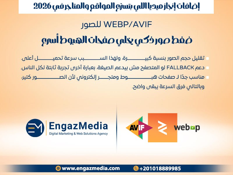 WebP/AVIF للصور — ضغط صور ذكي يخلي صفحات الهبوط أسرع