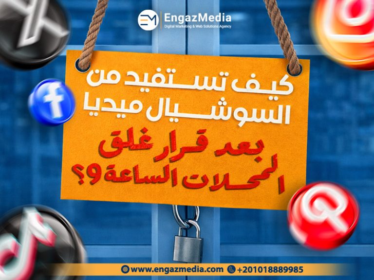 كيف تستفيد من السوشيال ميديا بعد قرار غلق المحلات الساعة 9؟