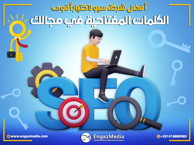 أفضل شركة سيو لاختيار أقوى الكلمات المفتاحية في مجالك