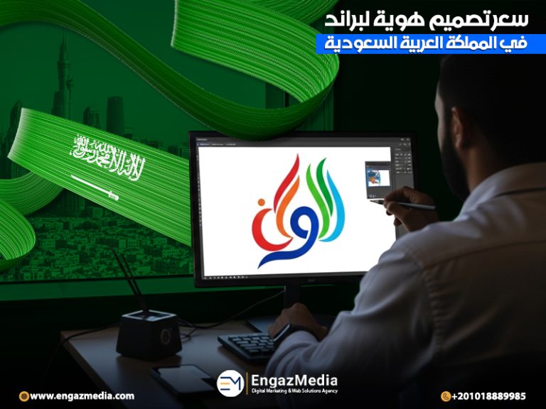 سعر تصميم هوية لبراند في المملكة العربية السعودية