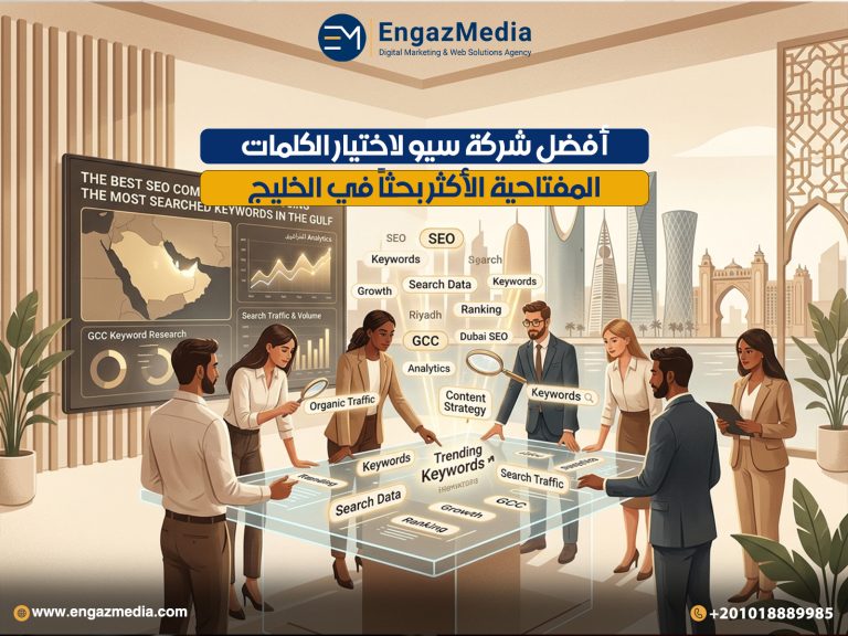أفضل شركة سيو لاختيار الكلمات المفتاحية الأكثر بحثاً في الخليج