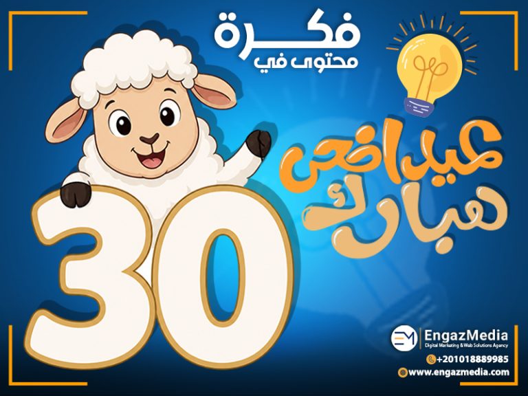 30 فكرة محتوى في عيد الأضحى