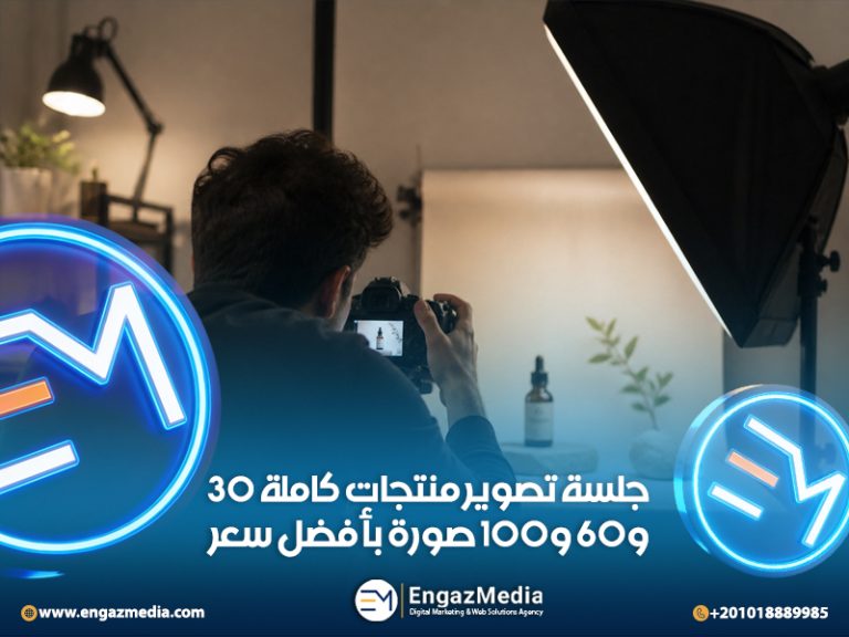 جلسة تصوير منتجات كاملة 30 و60 و100 صورة بأفضل سعر