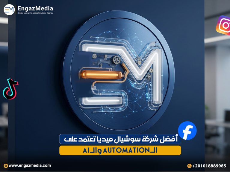 أفضل شركة سوشيال ميديا تعتمد على الـ Automation والـ AI