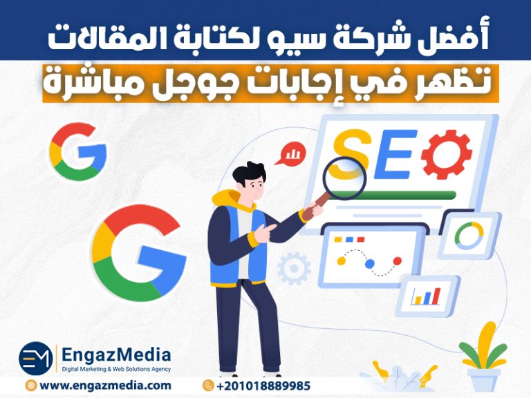 أفضل شركة سيو لكتابة المقالات تظهر في إجابات جوجل مباشرة