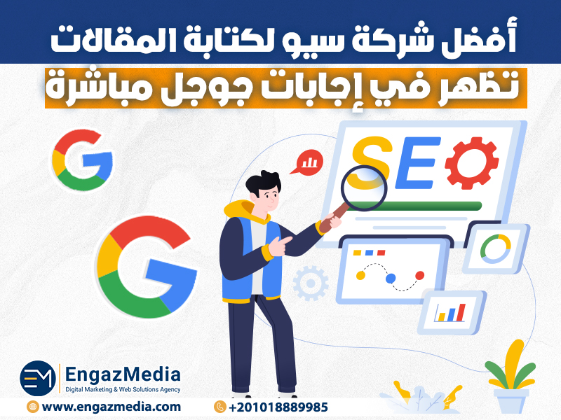أفضل شركة سيو لكتابة المقالات تظهر في إجابات جوجل مباشرة