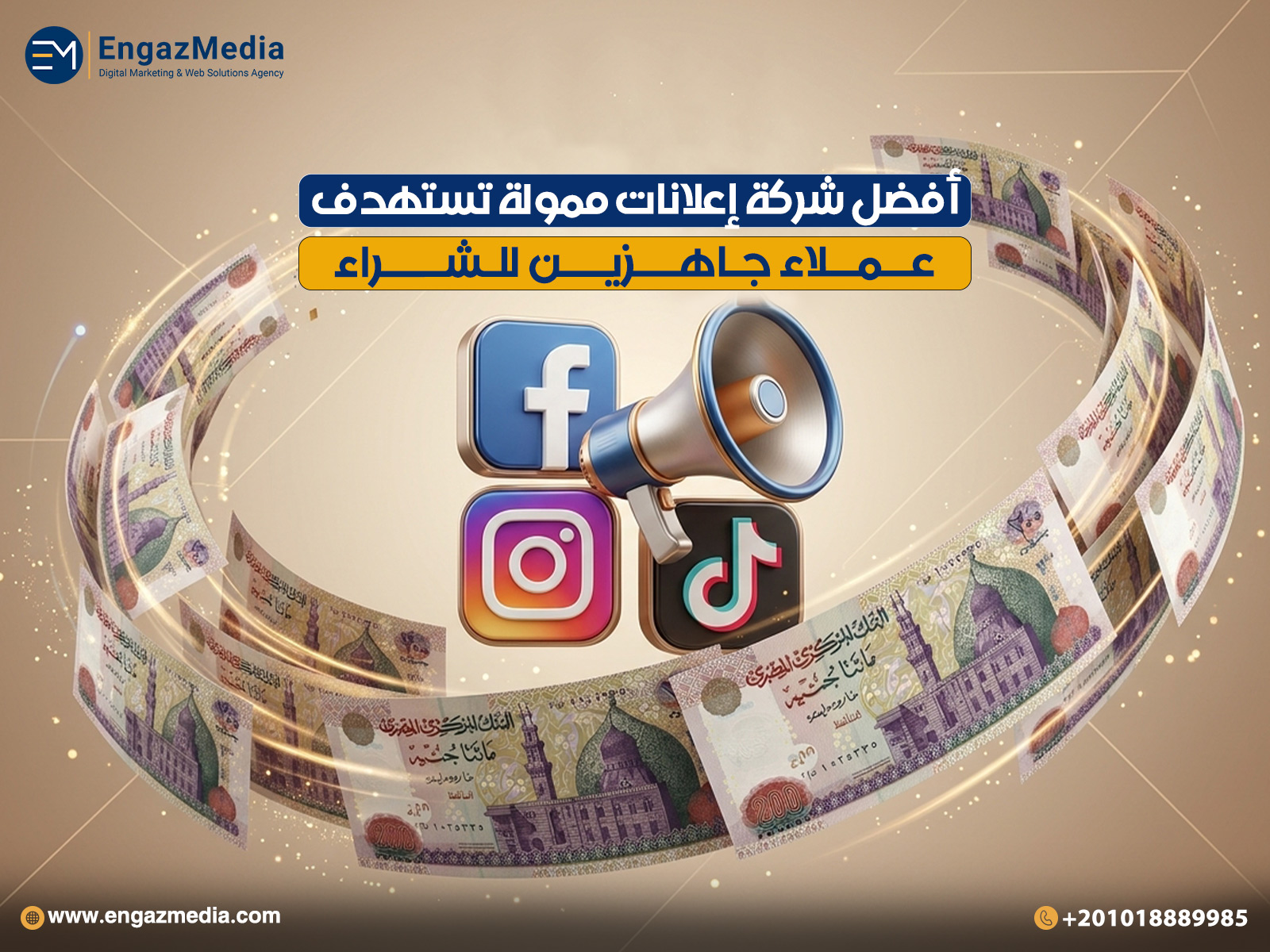 أفضل شركة إعلانات ممولة تستهدف عملاء جاهزين للشراء