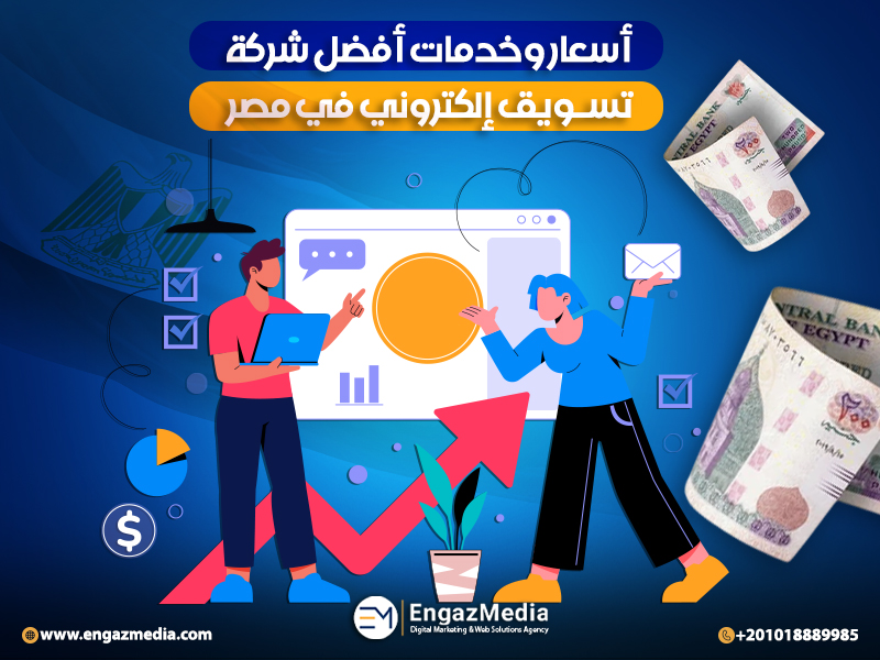 أسعار وخدمات أفضل شركة تسويق إلكتروني في مصر
