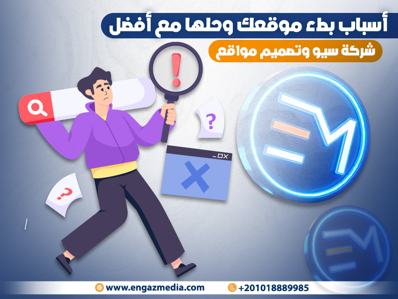 أسباب بطء موقعك وحلها مع أفضل شركة سيو وتصميم مواقع