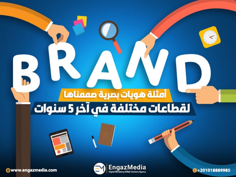 أمثلة هويات بصرية صممناها لقطاعات مختلفة في آخر 5 سنوات